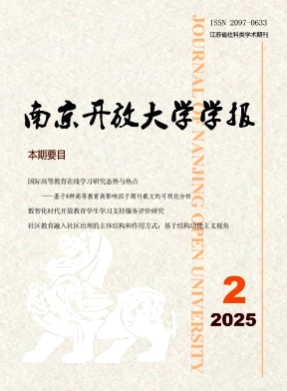 南京开放大学学报杂志